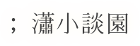 소소담원 타이틀